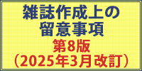 雑誌制作上の留意事項2025年改訂版 第8版